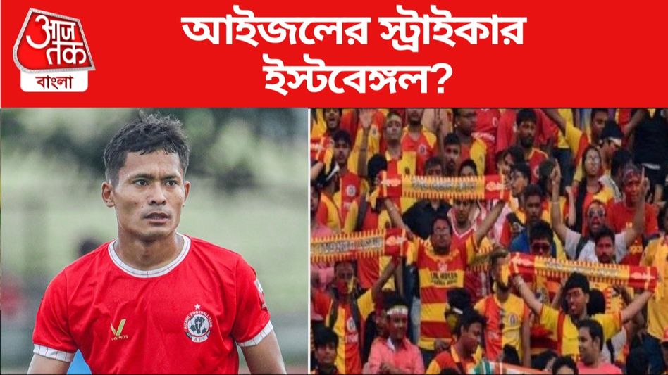 ডেভিডকে না পেয়ে নতুন টার্গেট লাল-হলুদের, ভারতীয় স্ট্রাইকার ইস্টবেঙ্গলে? ডেভিডকে না পেয়ে নতুন টার্গেট লাল-হলুদের, ভারতীয় স্ট্রাইকার ইস্টবেঙ্গলে?