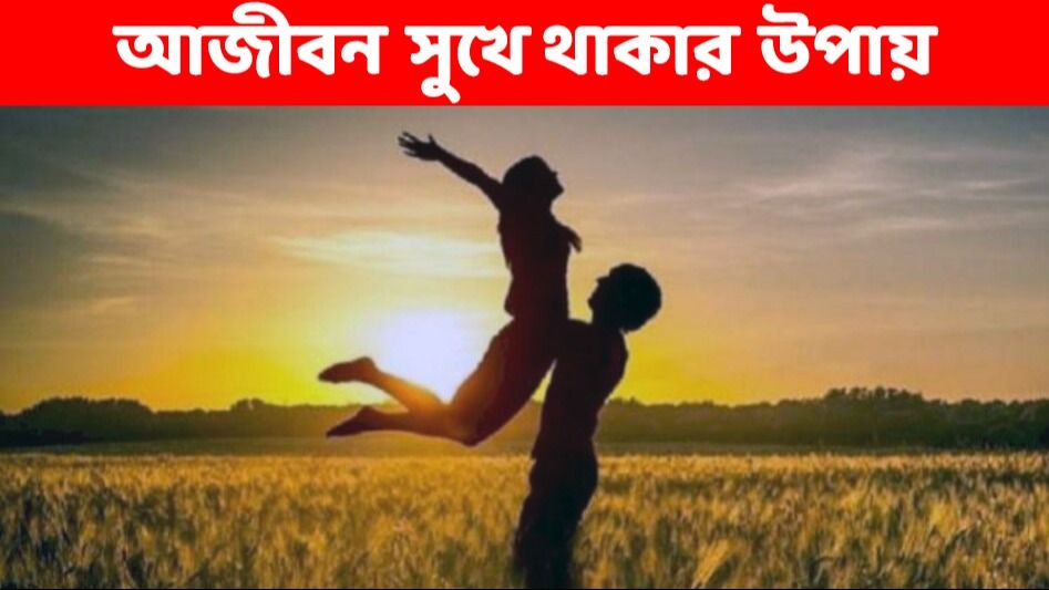 সারাজীবন সুখে থাকতে চান? ৫ উপায় মানতে পারলেই কেল্লাফতে