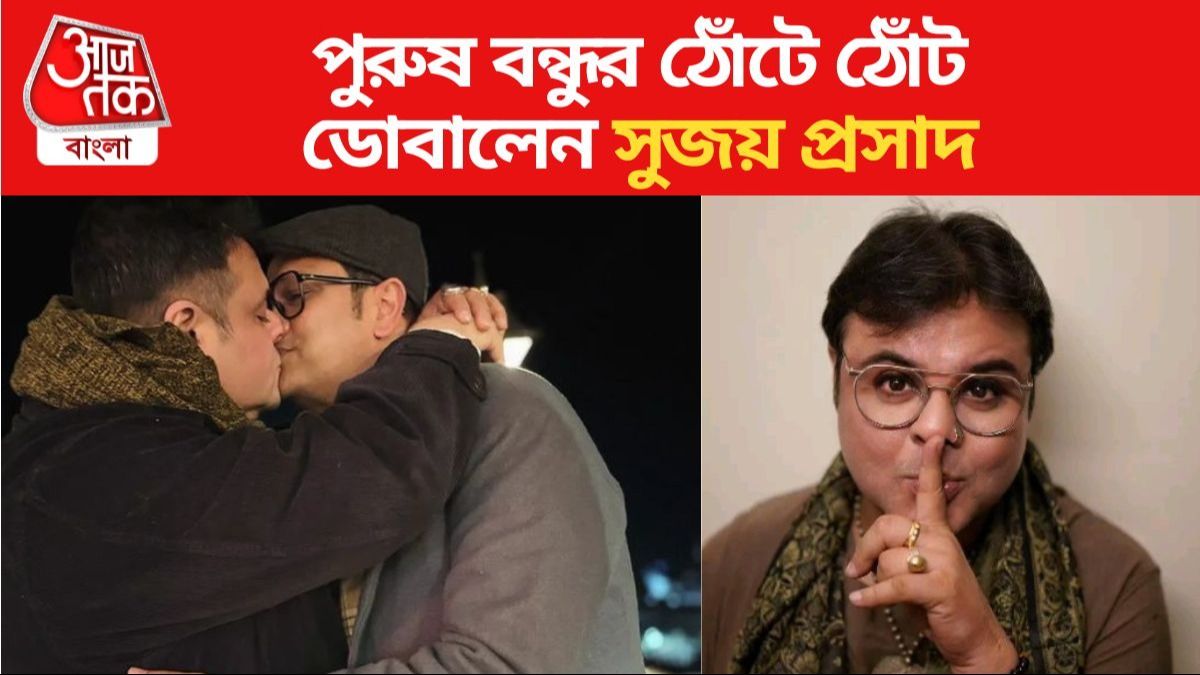 ভাঙলেন সমাজের 'ব্যারিকেড', পুরুষ বন্ধুর ঠোঁটে ঠোঁট সুজয়ের