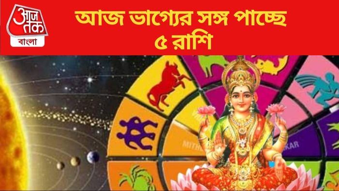 আজ ভাগ্যের সঙ্গ পাচ্ছে ৫ রাশি
