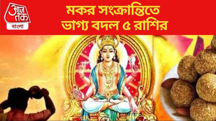 Makar Sankranti 2024 Rashifal