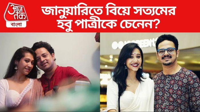 সত্যম ভট্টাচার্য ও তাঁর হবু স্ত্রী
