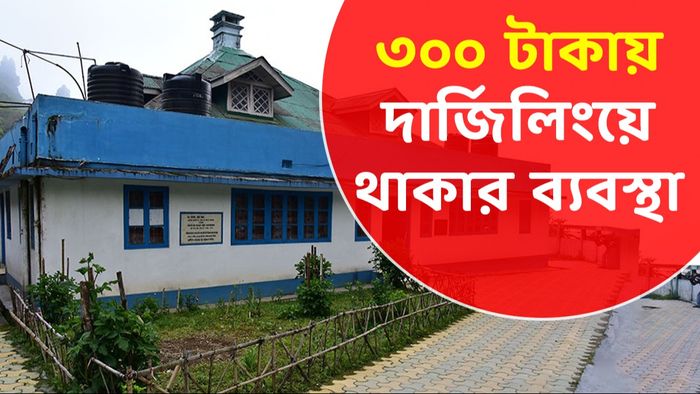 মাত্র ৩০০ টাকায় দার্জিলিংয়ে থাকার এলাহি বন্দোবস্ত সরকারি সংস্থার, বুকিং চালু
