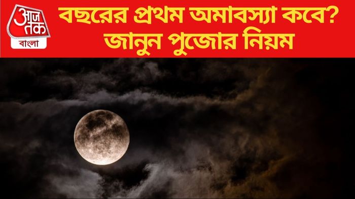 অমাবস্যা ২০২৪