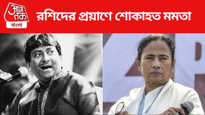 রশিদের প্রয়াণে শোকস্তব্ধ মমতা।