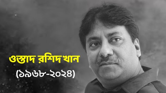 রশিদ খান প্রয়াত