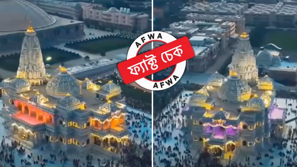 ফ্যাক্ট চেক: অযোধ্যার রাম মন্দির নয়, ভাইরাল ভিডিয়োটি বৃন্দাবনের প্রেম মন্দিরের ফ্যাক্ট চেক: অযোধ্যার রাম মন্দির নয়, ভাইরাল ভিডিয়োটি বৃন্দাবনের প্রেম মন্দিরের