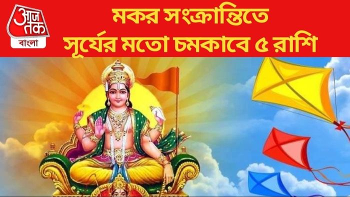 Makar Sankranti 2024 Rashifal