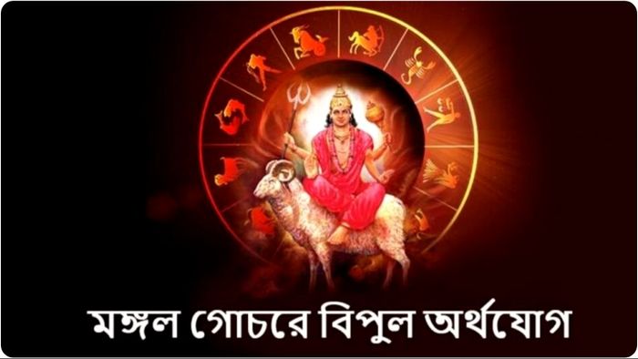 মঙ্গল গ্রহের উত্থানের কারণে ৫ রাশির মানুষের জীবনে শুভ সময় আসতে চলেছে।