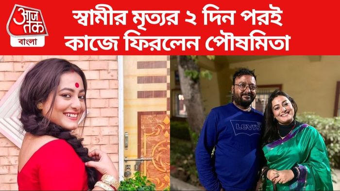 পৌষমিতা গোস্বামী