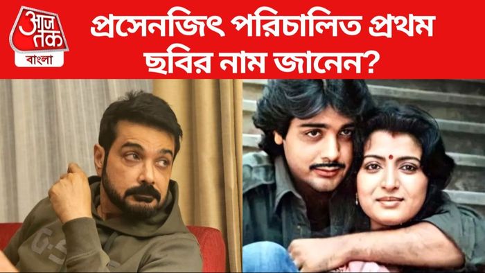 প্রসেনজিৎ পরিচালিত প্রথম ছবি কী?