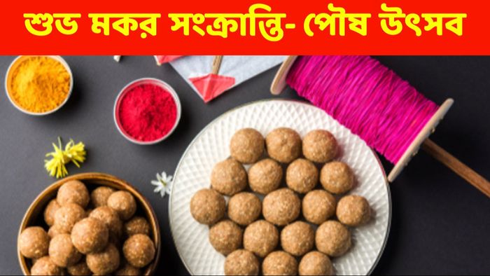 মকর ও পৌষ সংক্রান্তির শুভেচ্ছা