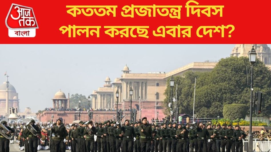 ৭৪ না ৭৫, দেশের কততম প্রজাতন্ত্র দিবস এবার? কনফিউশন দূর করে নিন ৭৪ না ৭৫, দেশের কততম প্রজাতন্ত্র দিবস এবার? কনফিউশন দূর করে নিন