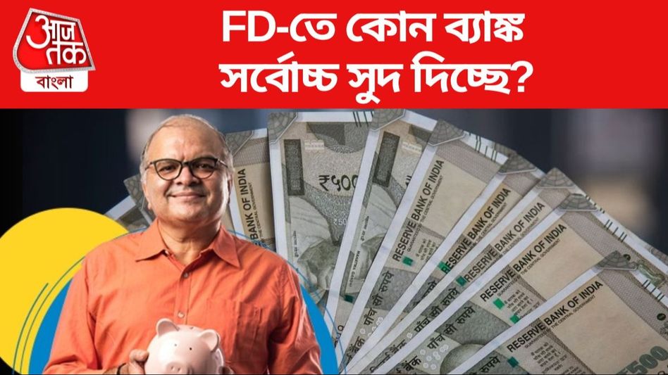১০ দিনের মধ্যে দ্বিতীয়বার FD রেট বাড়াল PNB, কোন ব্যাঙ্ক দিচ্ছে সর্বোচ্চ সুদ?  ১০ দিনের মধ্যে দ্বিতীয়বার FD রেট বাড়াল PNB, কোন ব্যাঙ্ক দিচ্ছে সর্বোচ্চ সুদ?