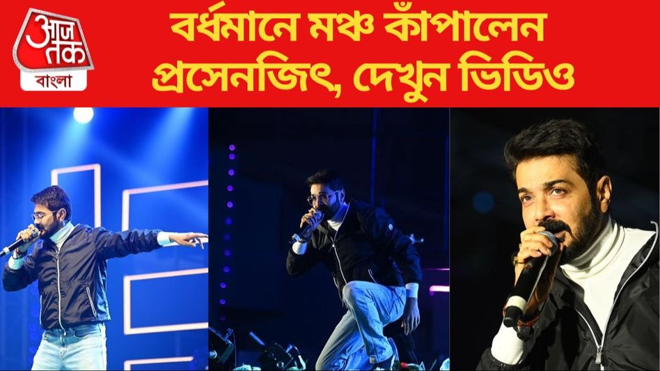 'যুগে যুগে আমি তোমারই', বর্ধমানে মঞ্চ কাঁপালেন প্রসেনজিৎ, VIRAL VIDEO  'যুগে যুগে আমি তোমারই', বর্ধমানে মঞ্চ কাঁপালেন প্রসেনজিৎ, VIRAL VIDEO