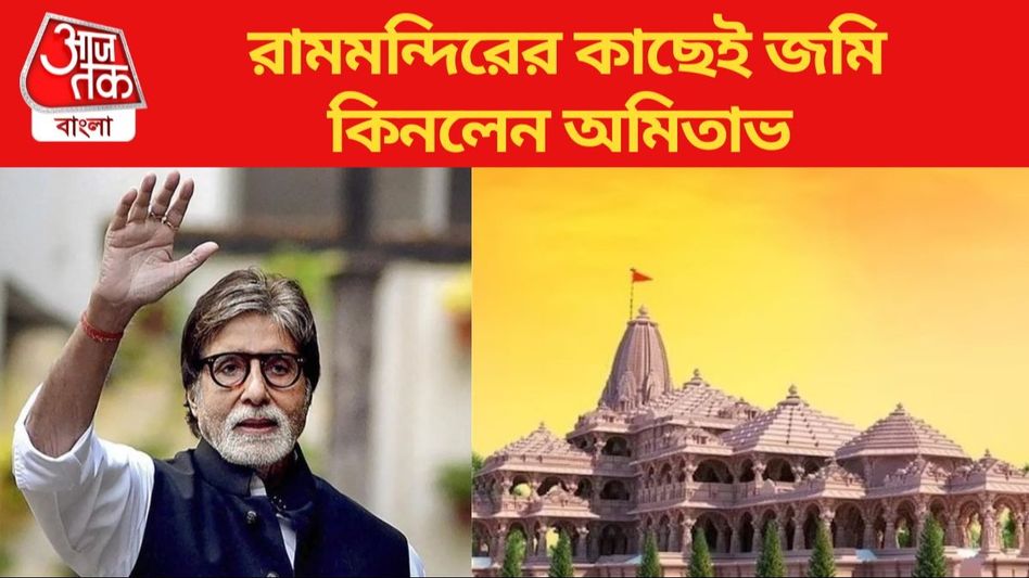 অযোধ্যায় রামমন্দিরের কাছেই জমি কিনলেন অমিতাভ, দাম শুনলে চক্ষু চড়কগাছ অযোধ্যায় রামমন্দিরের কাছেই জমি কিনলেন অমিতাভ, দাম শুনলে চক্ষু চড়কগাছ