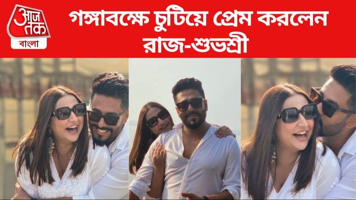 রাজ-শুভশ্রীর রোম্যান্স