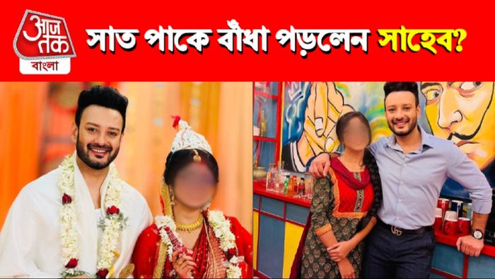 বিয়ে করলেন সাহেব