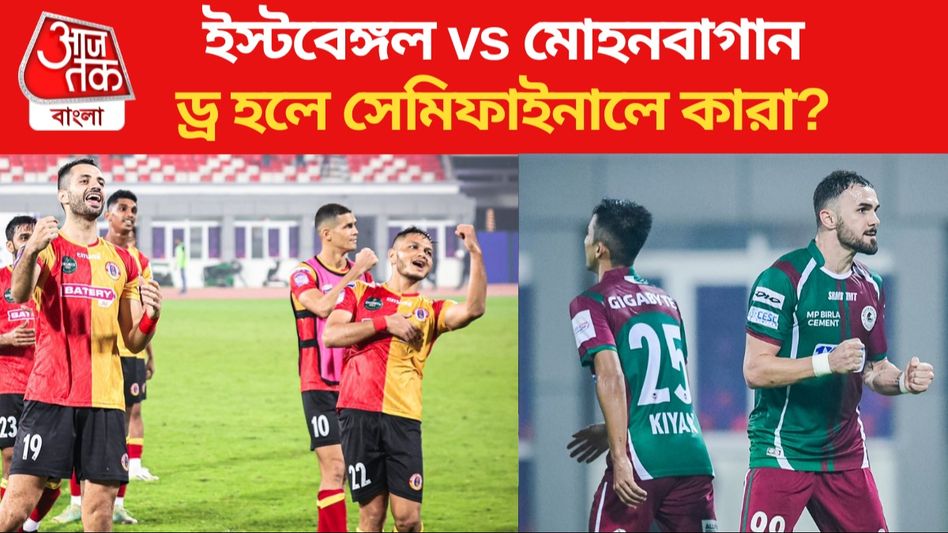 জিতলে সেমিফাইনাল নিশ্চিত, ডার্বি ড্র হলে শেষ চারে মোহনবাগান না ইস্টবেঙ্গল? জিতলে সেমিফাইনাল নিশ্চিত, ডার্বি ড্র হলে শেষ চারে মোহনবাগান না ইস্টবেঙ্গল?