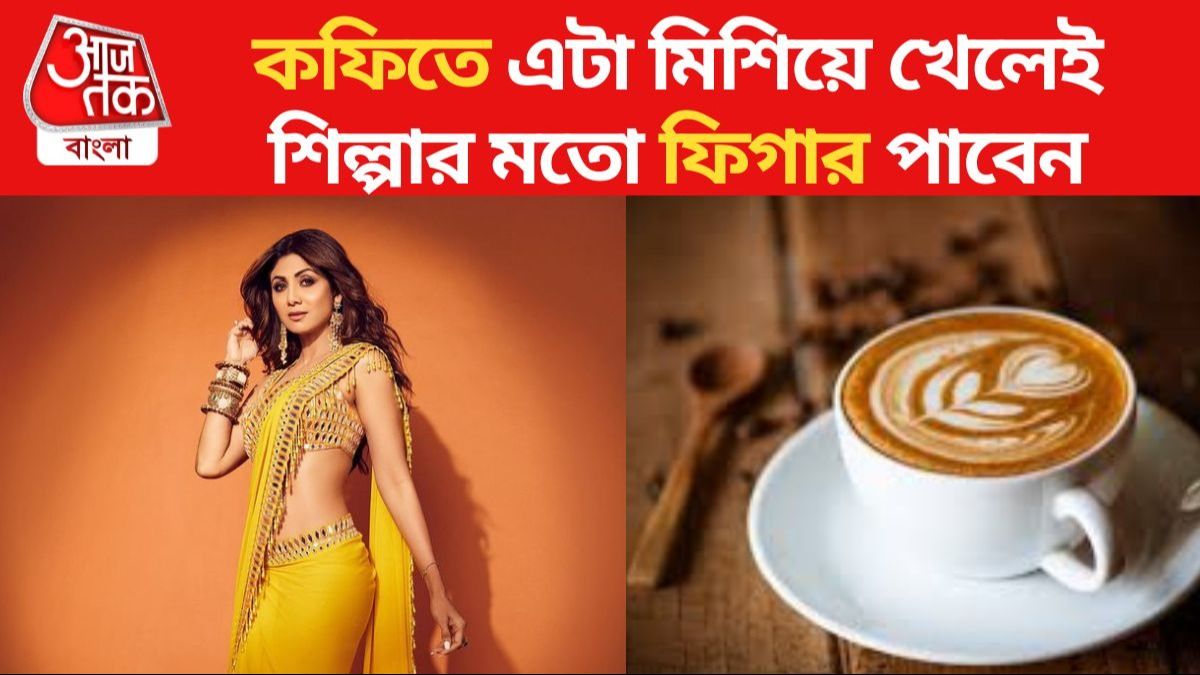 কফিতে মিশিয়ে খান এই বিশেষ জিনিস