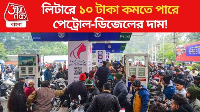 পেট্রোল ও ডিজেলের দাম কমতে পারে