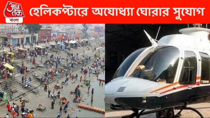 হেলিকপ্টারে অযোধ্যা ভ্রমণ করাবে UP সরকার
