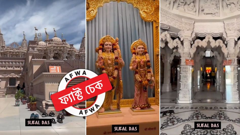 ফ্যাক্ট চেক: অযোধ্যার রাম মন্দিরের নামে ছড়ালো নাসিকের স্বামী নারায়ণ মন্দিরের ভিডিয়ো ফ্যাক্ট চেক: অযোধ্যার রাম মন্দিরের নামে ছড়ালো নাসিকের স্বামী নারায়ণ মন্দিরের ভিডিয়ো