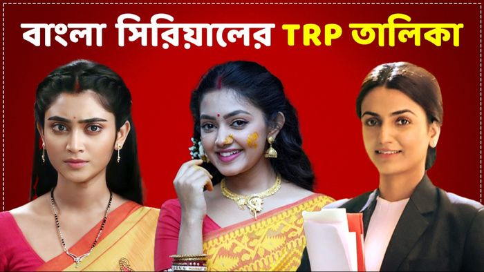 এই সপ্তাহের রেটিং চার্ট