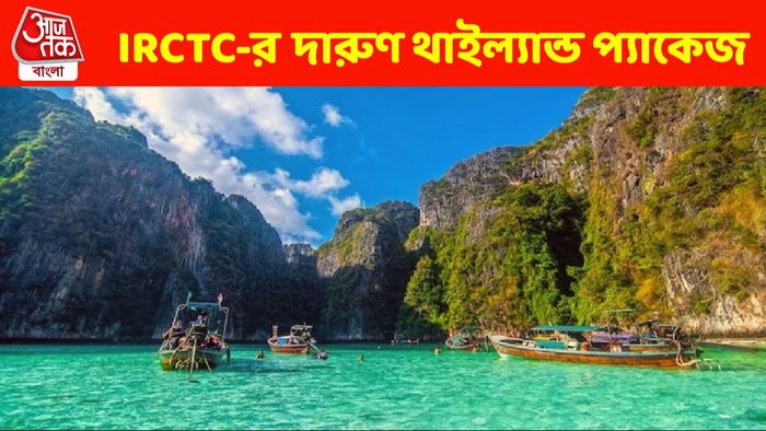 মালদ্বীপ কেন? সস্তায় থাইল্যান্ড যান, IRCTC-র দুর্দান্ত প্যাকেজ
