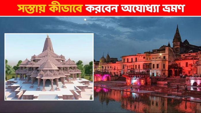 বিনামূল্যে খাওয়া, থাকার খরচ নামমাত্র; সস্তায় ঘুরে আসুন অযোধ্যা
