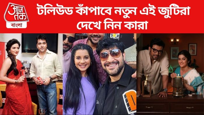 টলিউডের নতুন জুটি