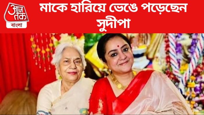 সুদীপা চট্টোপাধ্যায়ের মা প্রয়াত
