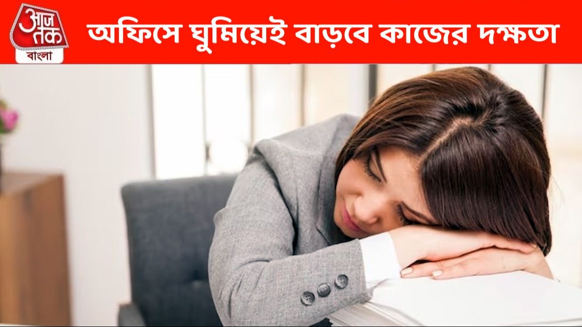 অফিসে ঘুমিয়েই কাজের দক্ষতা বাড়ান, জানুন কী করতে হবে?