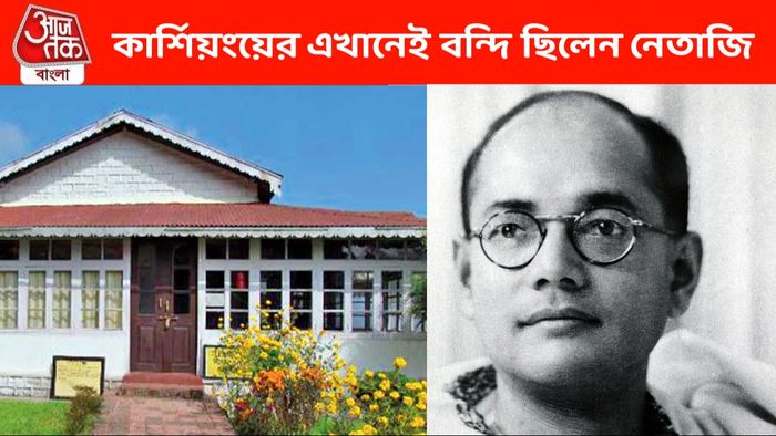 কার্শিয়াঙের এই বাড়িতে গৃহবন্দি ছিলেন নেতাজি, চিঠি লিখেছিলেন রবীন্দ্রনাথকে