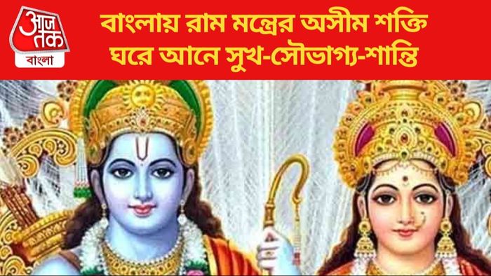 Ram Mantra in Bengali