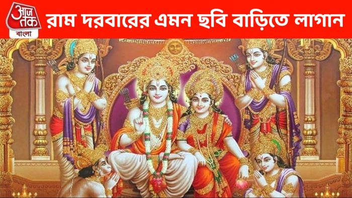 রামের এমন ছবি রাখলে ঘরে সুখ-সমৃদ্ধি চিরস্থায়ী হয়