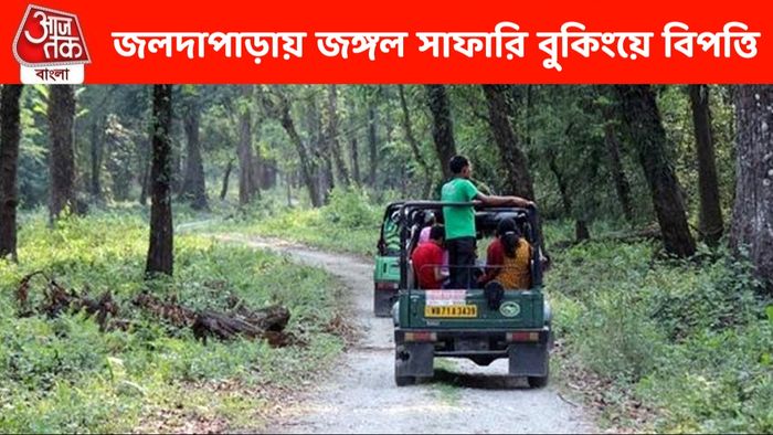 জলদাপাড়ায় সাফারি বুকিংয়ে সাবধান! প্রতারকের খপ্পরে পড়ার আগে জানুন