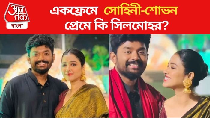 সোহিনী-শোভন একফ্রেমে
