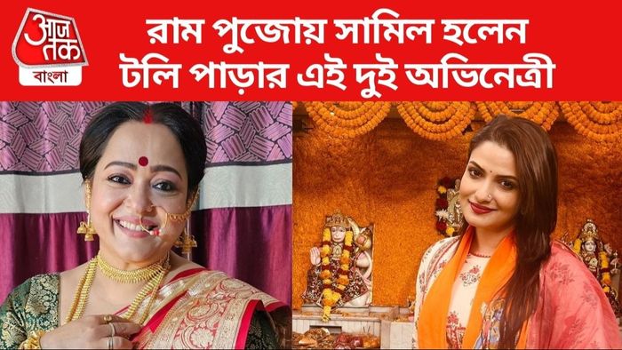 অপরাজিতা আঢ্য ও তনুশ্রী চক্রবর্তী