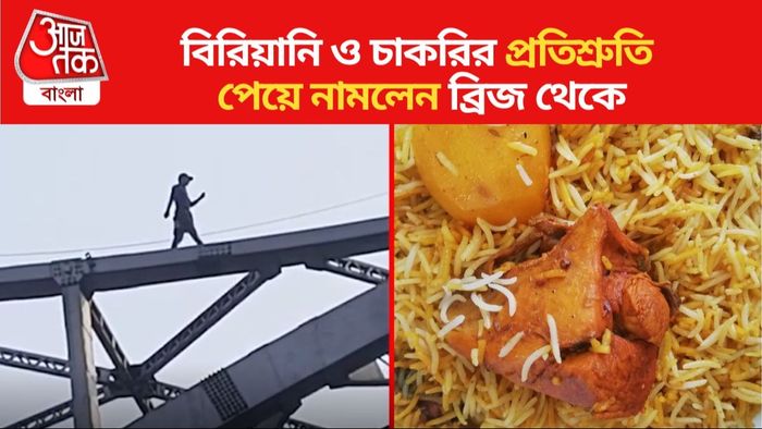 বিরিয়ানির প্রতিশ্রুতি পেয়ে ব্রিজ থেকে নামলেন ব্যক্তি
