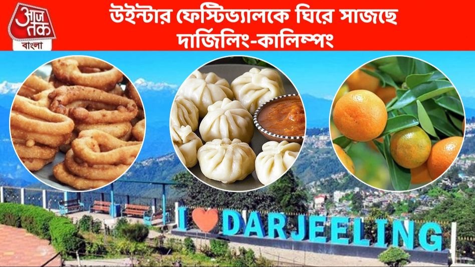 'মোমা-সেলরুটি-কমলালেবু' দার্জিলিং পাহাড়ে উইন্টার ফেস্টিভ্যাল, দেখুন 'মোমা-সেলরুটি-কমলালেবু' দার্জিলিং পাহাড়ে উইন্টার ফেস্টিভ্যাল, দেখুন