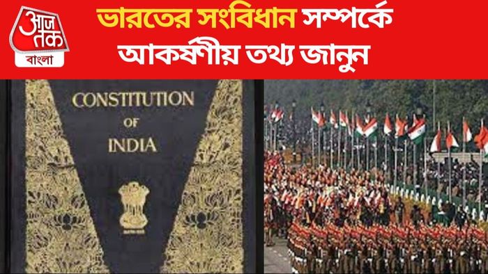 ভারতের সংবিধানের সম্পর্কে এই ১০টি বিশেষ জিনিস