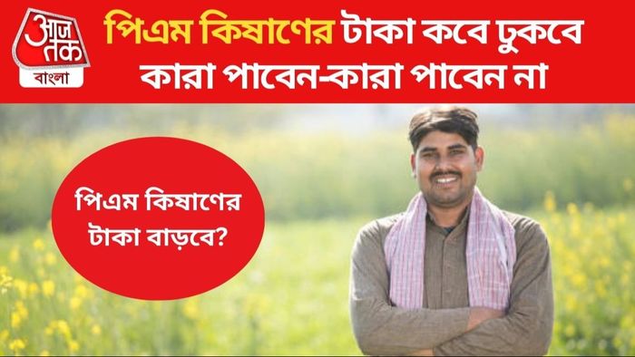 পিএম কিষাণের টাকা