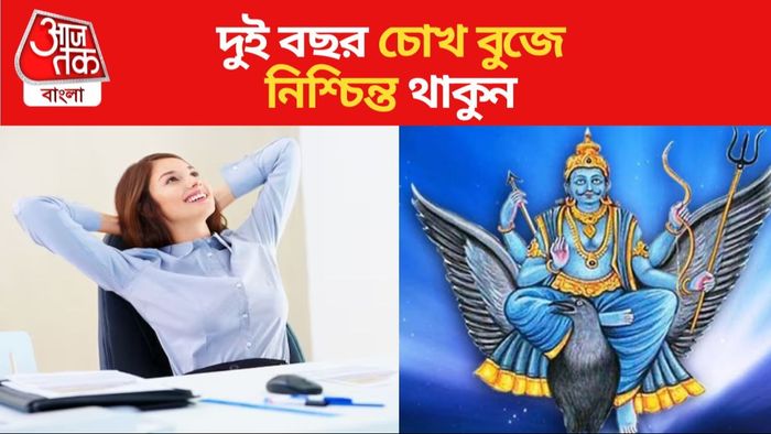 শনিদেবের প্রভাবে সুসময় ৪ রাশির