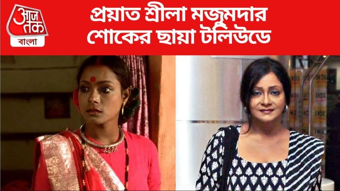 শ্রীলা মজুমদার প্রয়াত