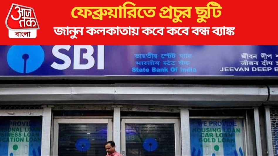 ফেব্রুয়ারিতে মোট ১১ দিন বন্ধ থাকবে ব্যাঙ্ক, কবে কবে ছুটি রাজ্যে? দেখে নিন তালিকা ফেব্রুয়ারিতে মোট ১১ দিন বন্ধ থাকবে ব্যাঙ্ক, কবে কবে ছুটি রাজ্যে? দেখে নিন তালিকা