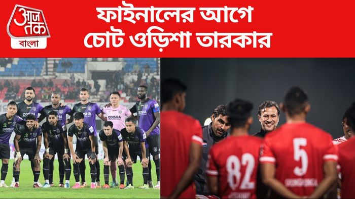ওড়িশা এফসি ও ইস্টবেঙ্গল