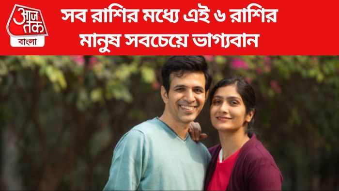 সব রাশির মধ্য়ে এই ৬ রাশির মানুষ সবচেয়ে ভাগ্যবান