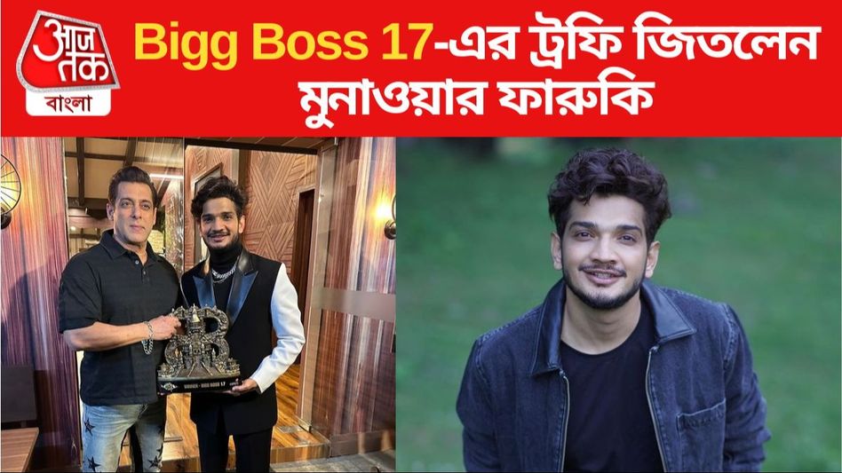 রাম-সীতা নিয়ে মন্তব্যে গ্রেফতার হয়েছিলেন, সেই মুনাওয়ার Bigg Boss 17 বিজয়ী রাম-সীতা নিয়ে মন্তব্যে গ্রেফতার হয়েছিলেন, সেই মুনাওয়ার Bigg Boss 17 বিজয়ী