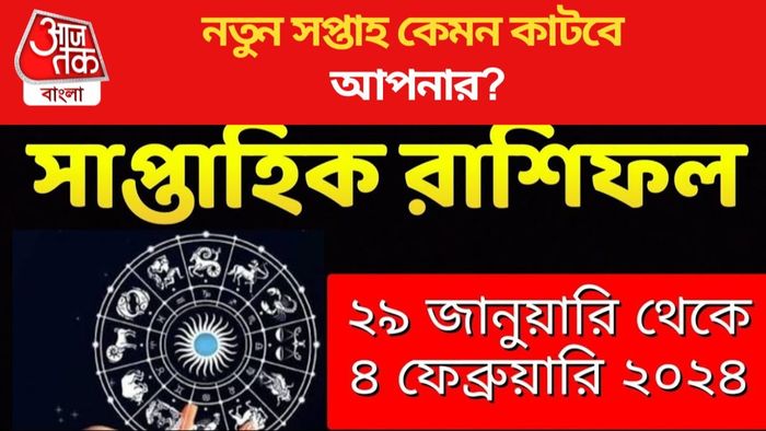 নতুন সপ্তাহ কেমন কাটবে আপনার?